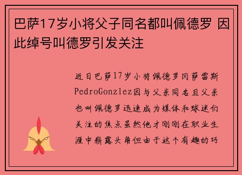 巴萨17岁小将父子同名都叫佩德罗 因此绰号叫德罗引发关注