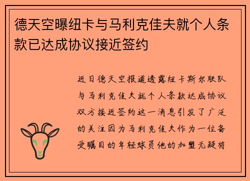 德天空曝纽卡与马利克佳夫就个人条款已达成协议接近签约