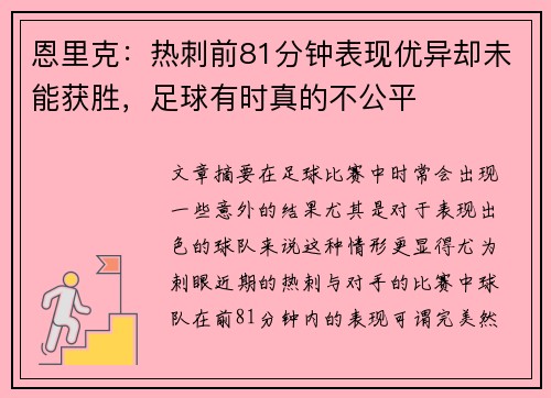 恩里克：热刺前81分钟表现优异却未能获胜，足球有时真的不公平