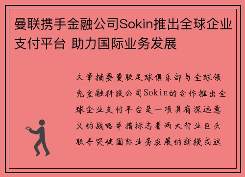 曼联携手金融公司Sokin推出全球企业支付平台 助力国际业务发展