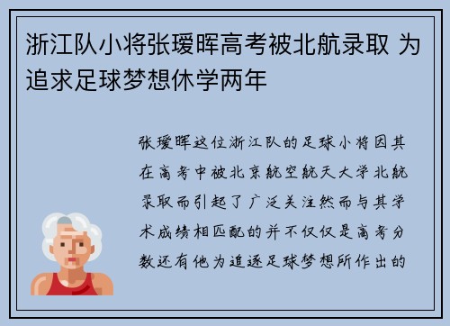 浙江队小将张瑷晖高考被北航录取 为追求足球梦想休学两年