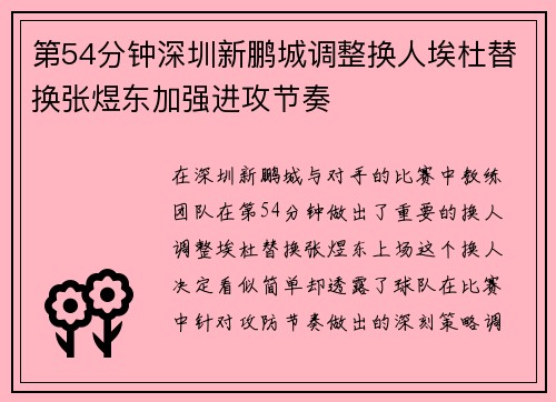第54分钟深圳新鹏城调整换人埃杜替换张煜东加强进攻节奏