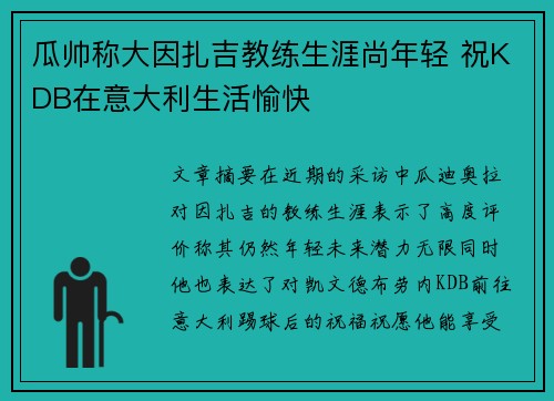 瓜帅称大因扎吉教练生涯尚年轻 祝KDB在意大利生活愉快