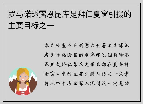 罗马诺透露恩昆库是拜仁夏窗引援的主要目标之一