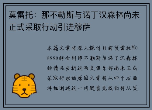 莫雷托：那不勒斯与诺丁汉森林尚未正式采取行动引进穆萨
