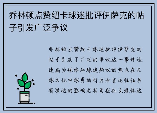 乔林顿点赞纽卡球迷批评伊萨克的帖子引发广泛争议