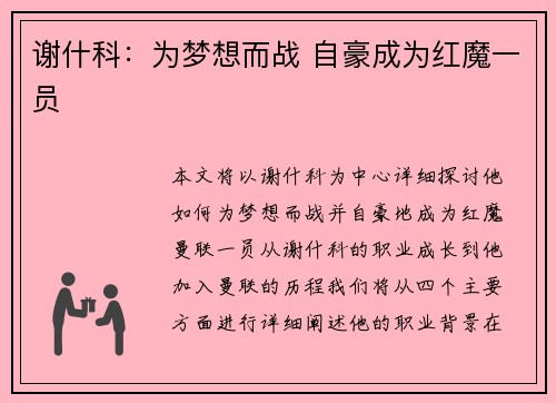 谢什科：为梦想而战 自豪成为红魔一员