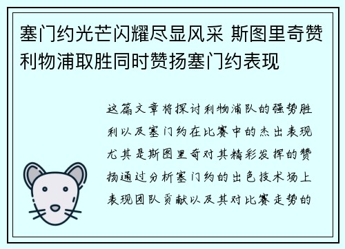 塞门约光芒闪耀尽显风采 斯图里奇赞利物浦取胜同时赞扬塞门约表现
