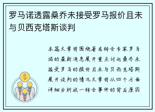 罗马诺透露桑乔未接受罗马报价且未与贝西克塔斯谈判