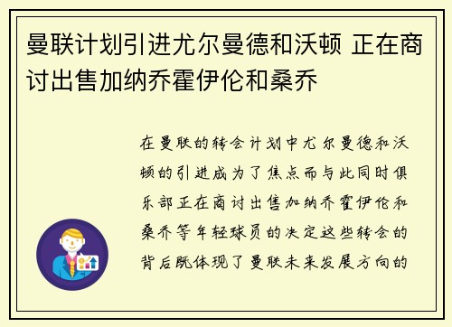 曼联计划引进尤尔曼德和沃顿 正在商讨出售加纳乔霍伊伦和桑乔