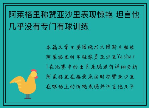阿莱格里称赞亚沙里表现惊艳 坦言他几乎没有专门有球训练