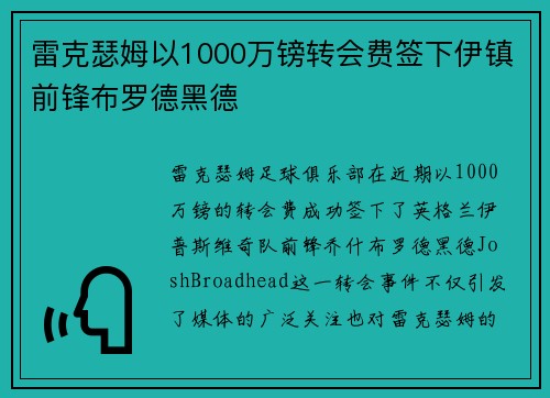 雷克瑟姆以1000万镑转会费签下伊镇前锋布罗德黑德