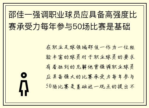 邵佳一强调职业球员应具备高强度比赛承受力每年参与50场比赛是基础