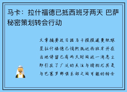 马卡：拉什福德已抵西班牙两天 巴萨秘密策划转会行动