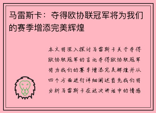 马雷斯卡：夺得欧协联冠军将为我们的赛季增添完美辉煌