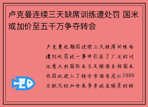 卢克曼连续三天缺席训练遭处罚 国米或加价至五千万争夺转会