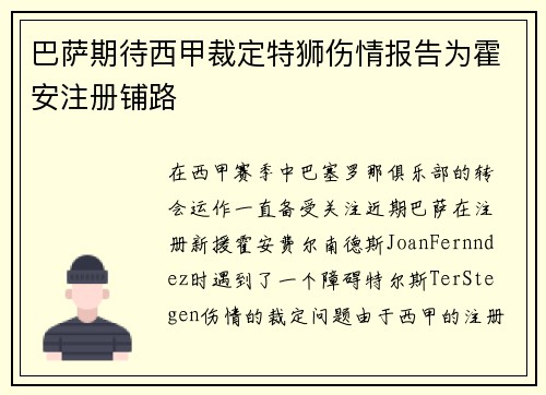 巴萨期待西甲裁定特狮伤情报告为霍安注册铺路