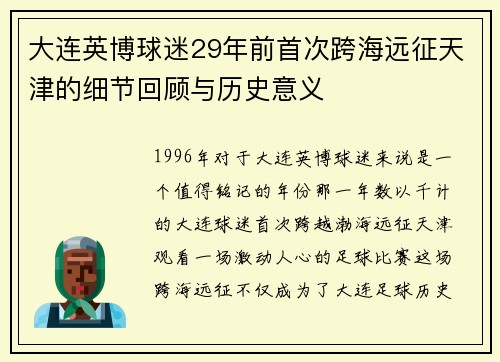 大连英博球迷29年前首次跨海远征天津的细节回顾与历史意义