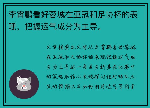 李霄鹏看好蓉城在亚冠和足协杯的表现，把握运气成分为主导。
