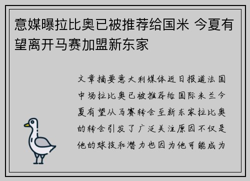 意媒曝拉比奥已被推荐给国米 今夏有望离开马赛加盟新东家
