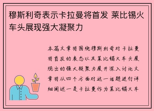 穆斯利奇表示卡拉曼将首发 莱比锡火车头展现强大凝聚力