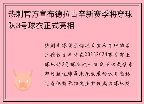 热刺官方宣布德拉古辛新赛季将穿球队3号球衣正式亮相