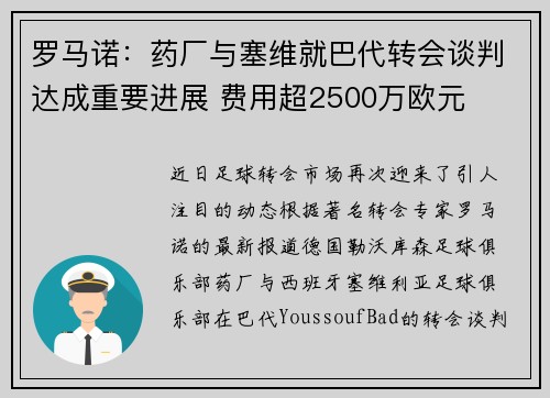罗马诺：药厂与塞维就巴代转会谈判达成重要进展 费用超2500万欧元