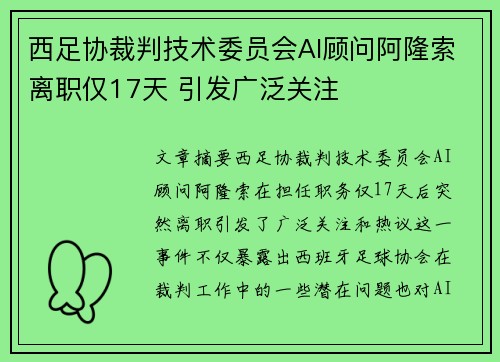 西足协裁判技术委员会AI顾问阿隆索离职仅17天 引发广泛关注