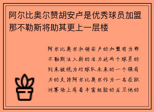 阿尔比奥尔赞胡安卢是优秀球员加盟那不勒斯将助其更上一层楼
