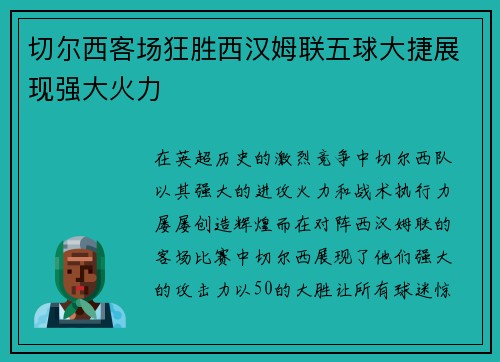 切尔西客场狂胜西汉姆联五球大捷展现强大火力