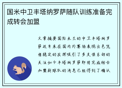 国米中卫丰塔纳罗萨随队训练准备完成转会加盟