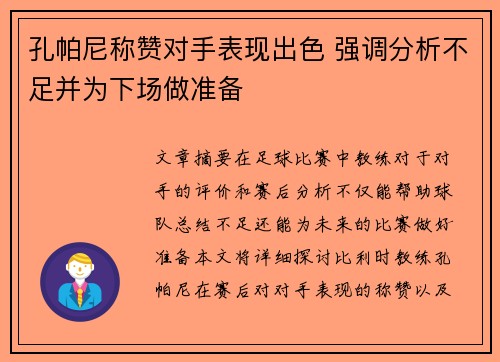 孔帕尼称赞对手表现出色 强调分析不足并为下场做准备