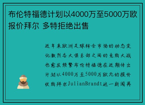 布伦特福德计划以4000万至5000万欧报价拜尔 多特拒绝出售