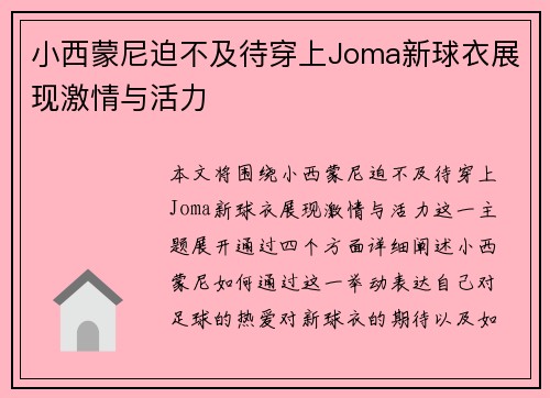 小西蒙尼迫不及待穿上Joma新球衣展现激情与活力