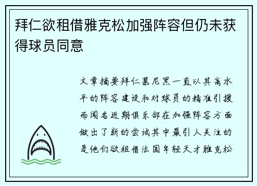 拜仁欲租借雅克松加强阵容但仍未获得球员同意