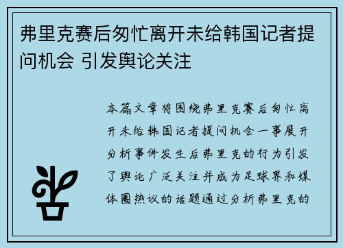 弗里克赛后匆忙离开未给韩国记者提问机会 引发舆论关注