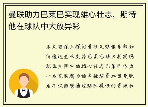 曼联助力巴莱巴实现雄心壮志，期待他在球队中大放异彩