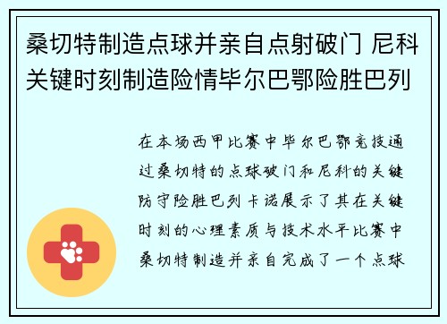 桑切特制造点球并亲自点射破门 尼科关键时刻制造险情毕尔巴鄂险胜巴列卡诺