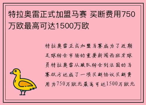 特拉奥雷正式加盟马赛 买断费用750万欧最高可达1500万欧