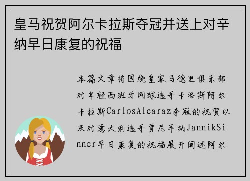 皇马祝贺阿尔卡拉斯夺冠并送上对辛纳早日康复的祝福
