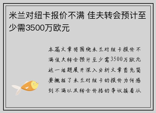 米兰对纽卡报价不满 佳夫转会预计至少需3500万欧元