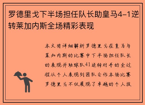 罗德里戈下半场担任队长助皇马4-1逆转莱加内斯全场精彩表现