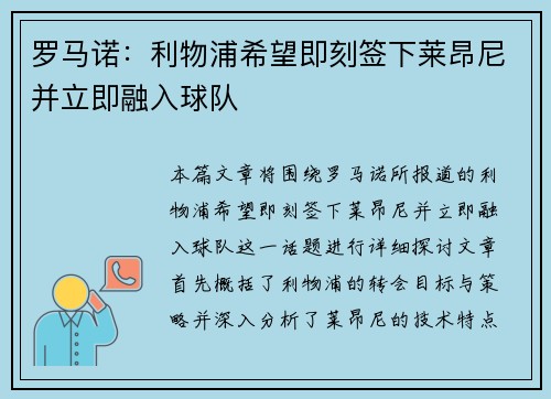 罗马诺：利物浦希望即刻签下莱昂尼并立即融入球队