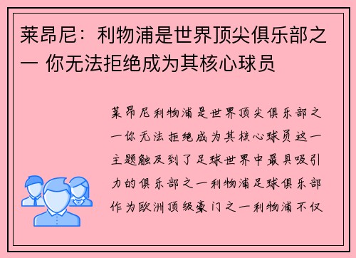 莱昂尼：利物浦是世界顶尖俱乐部之一 你无法拒绝成为其核心球员
