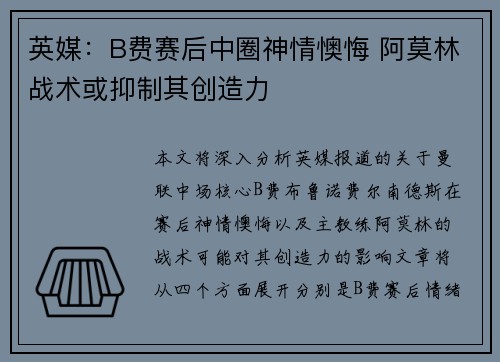 英媒：B费赛后中圈神情懊悔 阿莫林战术或抑制其创造力
