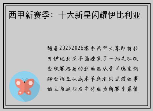 西甲新赛季：十大新星闪耀伊比利亚