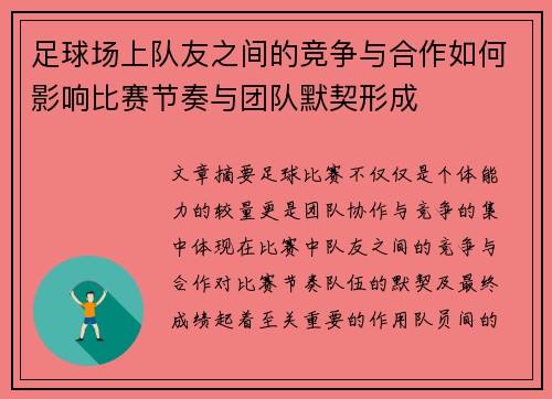 足球场上队友之间的竞争与合作如何影响比赛节奏与团队默契形成