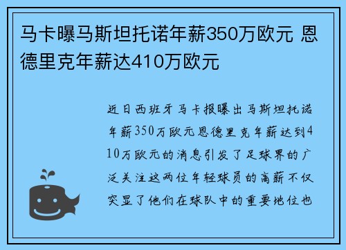 马卡曝马斯坦托诺年薪350万欧元 恩德里克年薪达410万欧元