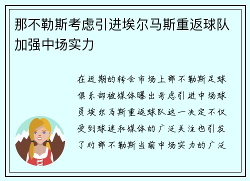 那不勒斯考虑引进埃尔马斯重返球队加强中场实力