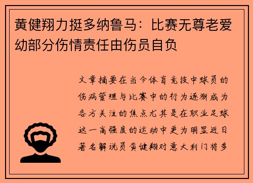 黄健翔力挺多纳鲁马：比赛无尊老爱幼部分伤情责任由伤员自负